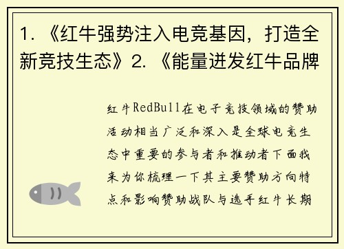 1. 《红牛强势注入电竞基因，打造全新竞技生态》2. 《能量迸发红牛品牌如何重塑电竞新纪元》