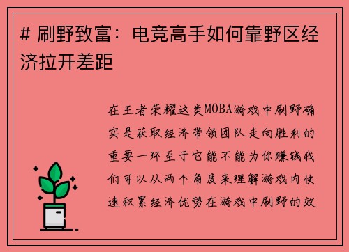 # 刷野致富：电竞高手如何靠野区经济拉开差距