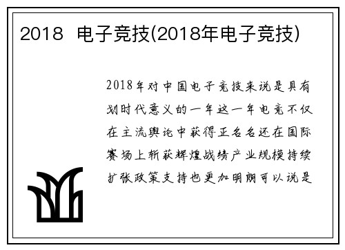 2018  电子竞技(2018年电子竞技)