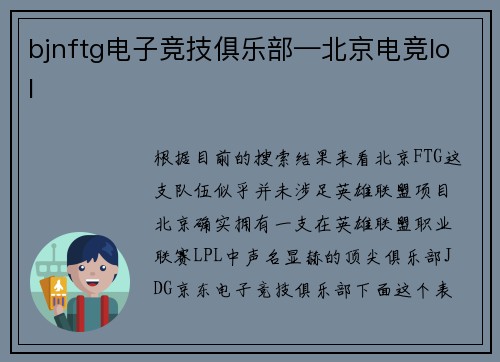 bjnftg电子竞技俱乐部—北京电竞lol