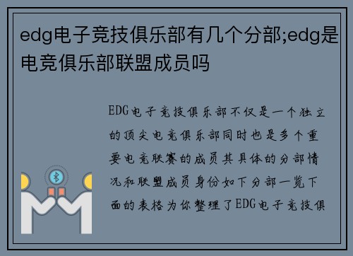 edg电子竞技俱乐部有几个分部;edg是电竞俱乐部联盟成员吗