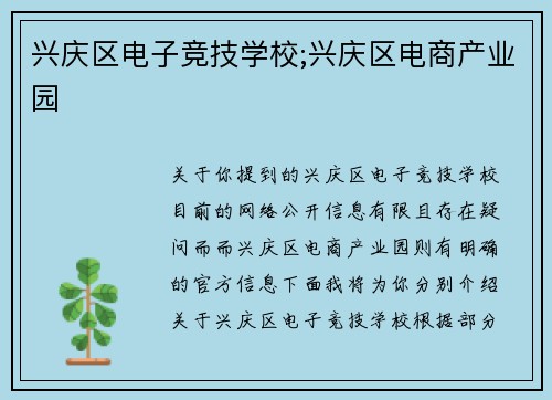 兴庆区电子竞技学校;兴庆区电商产业园