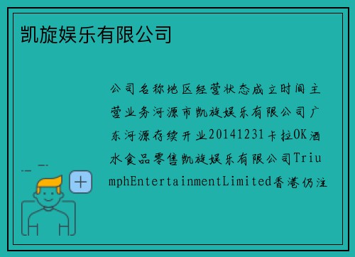 凯旋娱乐有限公司