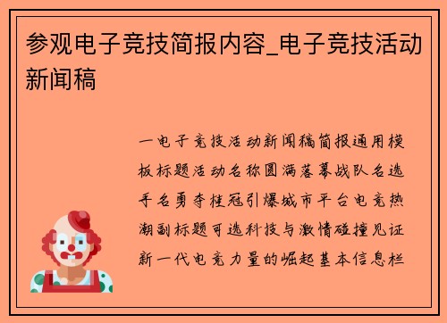 参观电子竞技简报内容_电子竞技活动新闻稿