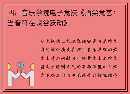 四川音乐学院电子竞技《指尖竞艺：当音符在峡谷跃动》