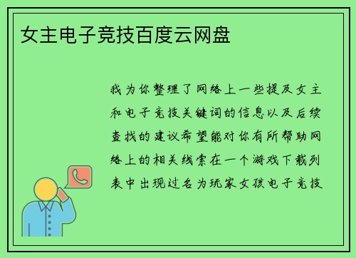 女主电子竞技百度云网盘
