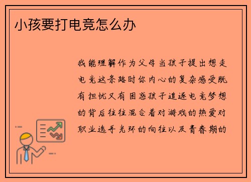 小孩要打电竞怎么办